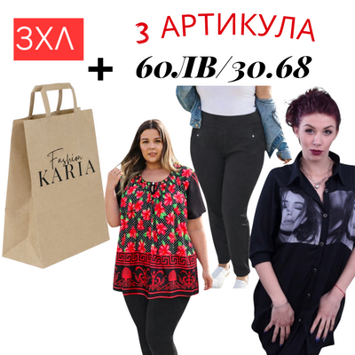 3ХЛ/ 3БР АРТИКУЛИ В ТОРБИЧКА KARIA.FASHION