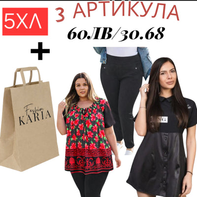 KARIA Торбичка с 3бр АРТИКУЛИ/5ХЛр-р