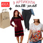 РОКЛЯ,БЛУЗКА, ПАНТАЛОН 4ХЛ В KARIA.FASHION ТОРБИЧКА