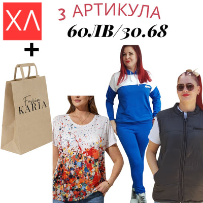 3БР АРТИКУЛИ ХЛ В ТОРБИЧКА KARIA.FASHION