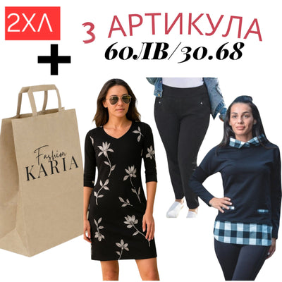 РОКЛЯ,РИЗКА,ПАНТАЛОН В ТОРБИЧКА KARIA.FASHION