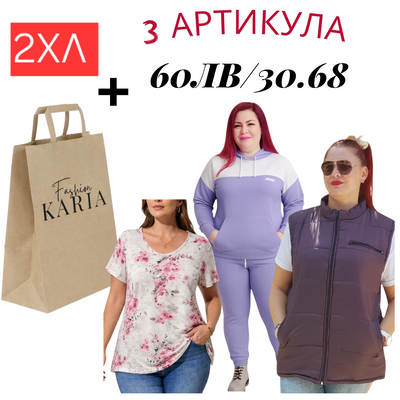 2ХЛ/3БР АРТИКУЛА В ТОРБИЧКА KARIA.FASHION